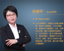 <strong>帮助客户避免“无中生有”的债务，孙俊平律师获赠锦旗</strong>