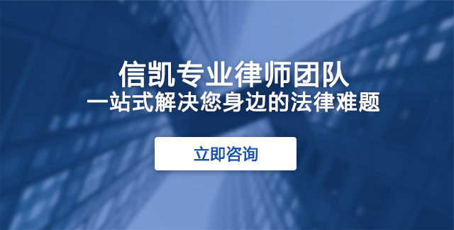 北京市信凯律师事务所