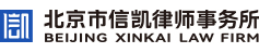 北京市信凯律师事务所